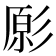 𭛔