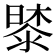 𭧔