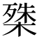 𭫔