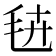 𭯔