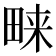 𭻔