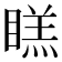 𭿔
