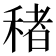 𮃔