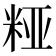 𮇔