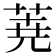 𮏔