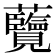 𮓔