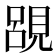 𮗔