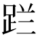 𮛔