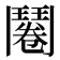 𮫔