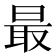 最