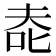 𰇔