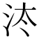 𰛔