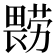 𰣔