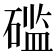 𰧔