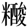 𰫔