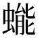 𰳔