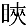 䀹