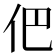 𠇕
