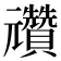 𠓕