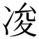𠗕