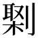 𠟕