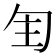 𠣕