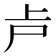 𠧕
