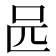 𠯕