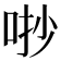 𠳕