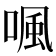 𠷕