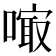 𠻕