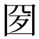 𡇕