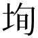 𡋕
