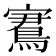 𡫕