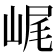 𡷕
