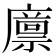 𢋕