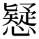 𢣕