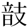 𢻕