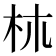 𣏕