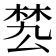 𣓕