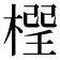 𣗕