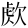 𣣕