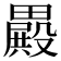 𣫕