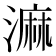 𣻕