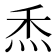𤇕