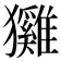 𤣕