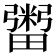 𤳕