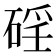 𥓕