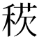 𥟕