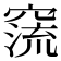 𥧕